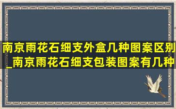 南京雨花石细支外盒几种图案区别_南京雨花石细支包装图案有几种