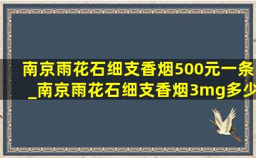 南京雨花石细支香烟500元一条_南京雨花石细支香烟3mg多少钱一包