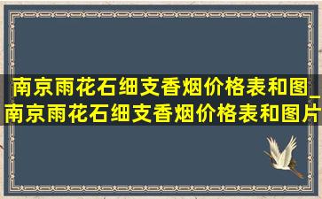 南京雨花石细支香烟价格表和图_南京雨花石细支香烟价格表和图片