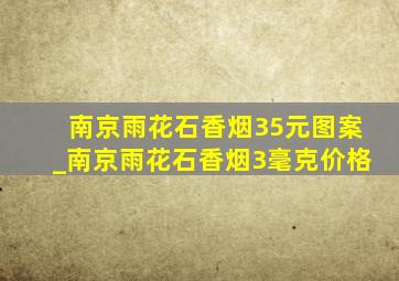 南京雨花石香烟35元图案_南京雨花石香烟3毫克价格