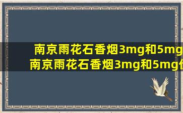 南京雨花石香烟3mg和5mg_南京雨花石香烟3mg和5mg价格