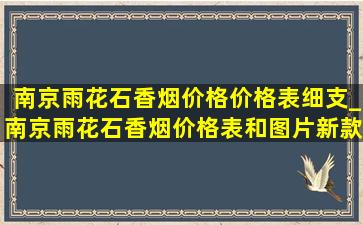 南京雨花石香烟价格价格表细支_南京雨花石香烟价格表和图片新款