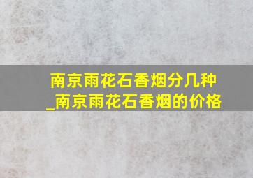 南京雨花石香烟分几种_南京雨花石香烟的价格