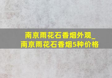 南京雨花石香烟外观_南京雨花石香烟5种价格