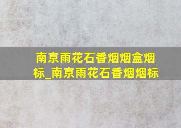 南京雨花石香烟烟盒烟标_南京雨花石香烟烟标