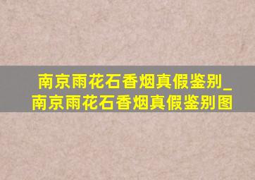 南京雨花石香烟真假鉴别_南京雨花石香烟真假鉴别图