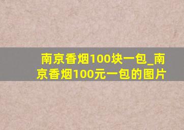 南京香烟100块一包_南京香烟100元一包的图片