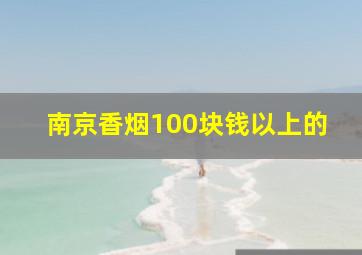 南京香烟100块钱以上的