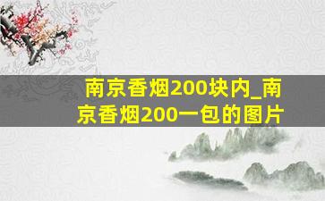 南京香烟200块内_南京香烟200一包的图片