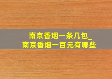 南京香烟一条几包_南京香烟一百元有哪些