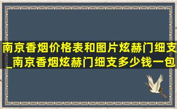 南京香烟价格表和图片炫赫门细支_南京香烟炫赫门细支多少钱一包