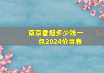 南京香烟多少钱一包2024价目表