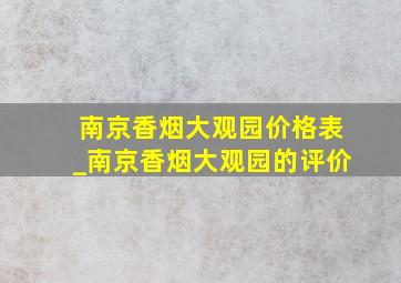 南京香烟大观园价格表_南京香烟大观园的评价