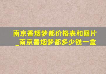 南京香烟梦都价格表和图片_南京香烟梦都多少钱一盒