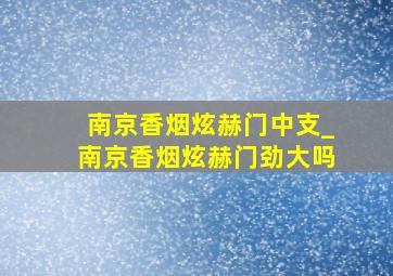 南京香烟炫赫门中支_南京香烟炫赫门劲大吗