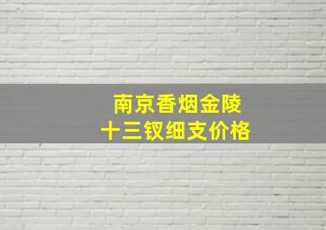 南京香烟金陵十三钗细支价格