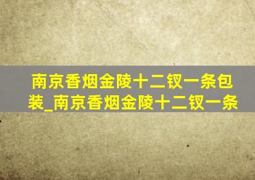 南京香烟金陵十二钗一条包装_南京香烟金陵十二钗一条