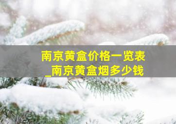 南京黄盒价格一览表_南京黄盒烟多少钱