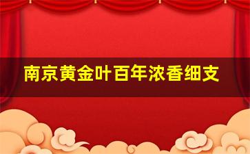 南京黄金叶百年浓香细支