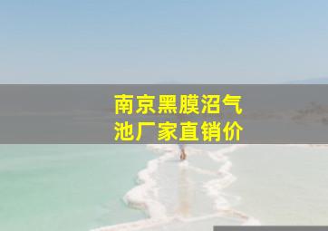 南京黑膜沼气池厂家直销价