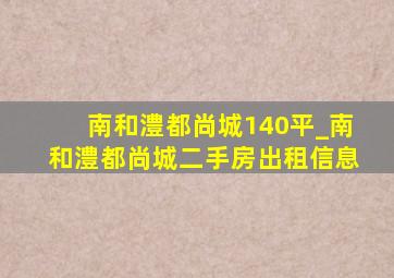 南和澧都尚城140平_南和澧都尚城二手房出租信息