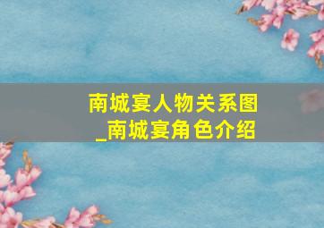 南城宴人物关系图_南城宴角色介绍