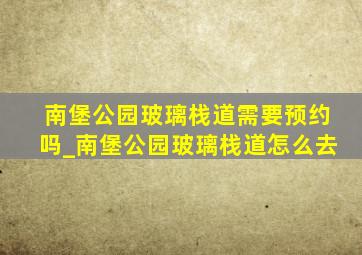 南堡公园玻璃栈道需要预约吗_南堡公园玻璃栈道怎么去