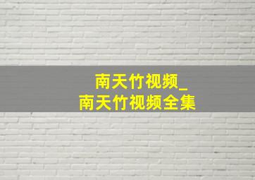 南天竹视频_南天竹视频全集