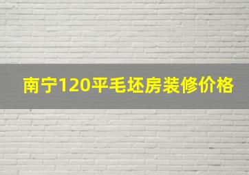 南宁120平毛坯房装修价格