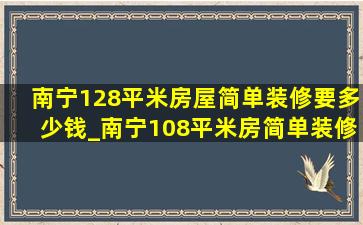 南宁128平米房屋简单装修要多少钱_南宁108平米房简单装修多少钱