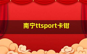 南宁ttsport卡钳