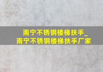 南宁不锈钢楼梯扶手_南宁不锈钢楼梯扶手厂家