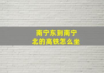 南宁东到南宁北的高铁怎么坐