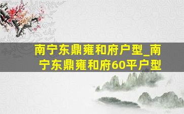 南宁东鼎雍和府户型_南宁东鼎雍和府60平户型