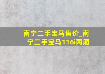 南宁二手宝马售价_南宁二手宝马116i两厢