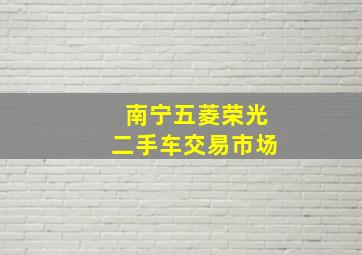 南宁五菱荣光二手车交易市场