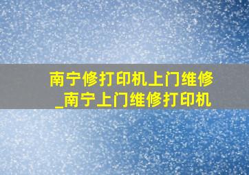 南宁修打印机上门维修_南宁上门维修打印机