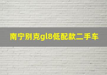 南宁别克gl8低配款二手车