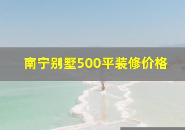 南宁别墅500平装修价格