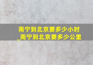 南宁到北京要多少小时_南宁到北京要多少公里