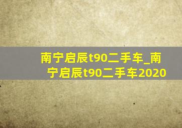 南宁启辰t90二手车_南宁启辰t90二手车2020