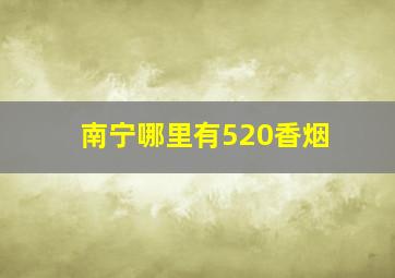 南宁哪里有520香烟