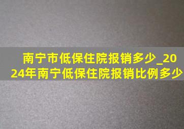 南宁市低保住院报销多少_2024年南宁低保住院报销比例多少