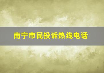 南宁市民投诉热线电话