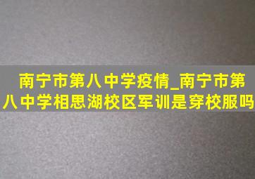 南宁市第八中学疫情_南宁市第八中学相思湖校区军训是穿校服吗