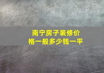 南宁房子装修价格一般多少钱一平