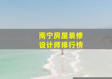 南宁房屋装修设计师排行榜