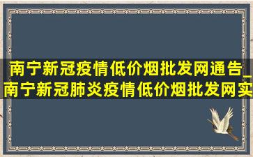 南宁新冠疫情(低价烟批发网)通告_南宁新冠肺炎疫情(低价烟批发网)实时动态