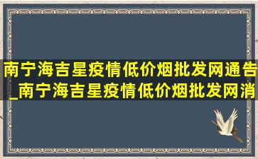 南宁海吉星疫情(低价烟批发网)通告_南宁海吉星疫情(低价烟批发网)消息