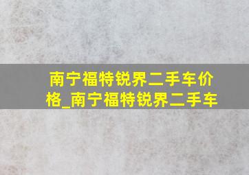 南宁福特锐界二手车价格_南宁福特锐界二手车